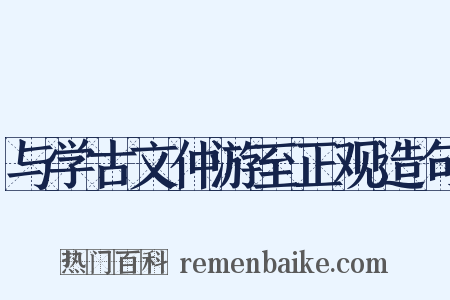 与学古文仲游至正观造句是什么意思的图片